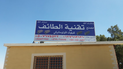 مصنع تقنية الطائف للبلوك الأوتوماتيكي - Taif - +966 50 767 4532