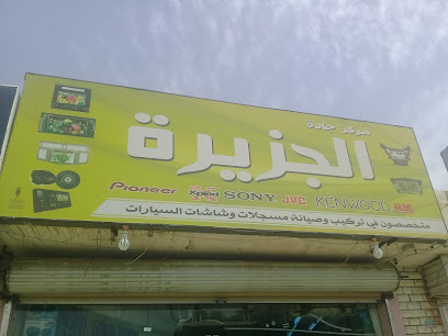 مركز جادة الجزيرة للاكترونيات ومسجلات السيارات - Tabuk - +966 55 018 3190