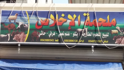 ملحمة الإخلاص - Al Khobar - +966 54 398 0343