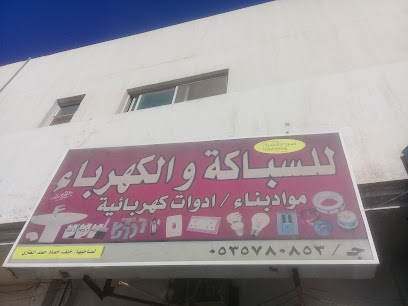 صروح الشرق للسباكة والكهرباء - Buraydah - +966 53 578 0853