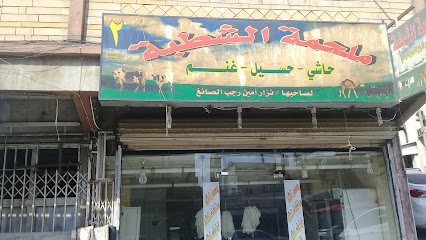 ملحمة الشطبة - Taif - +966 50 620 2274