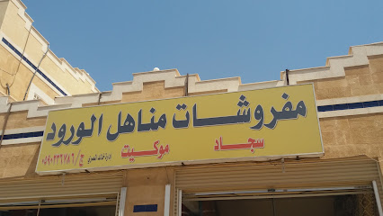 مفروشات مناهل الورود - Tabuk - +966 56 143 4892
