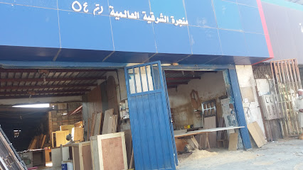 منجرة الشرقية العالمية - Al Khobar -