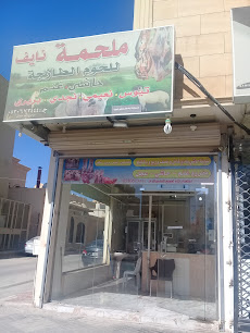ملحمة نايف للحوم الطازجة - Buraydah - +966 53 067 3444