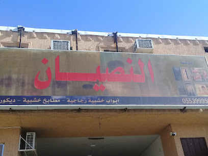 شركة النصيان - Buraydah - +966 59 845 4094