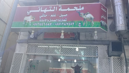 ملحمة التهاني - Taif - +966 55 128 7452