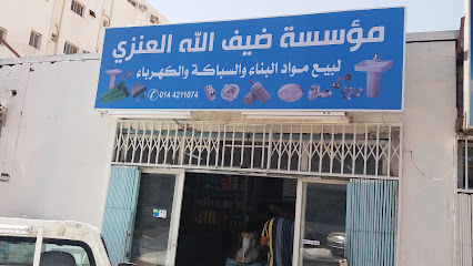 مؤسسة ضيف الله العنزي لبيع مواد البناء والسباكة والكهرباء - Tabuk - +966 14 421 1074