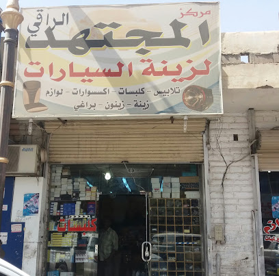 مركز المجتهد الراقي لزينة السيارات - Tabuk - +966 14 425 0585