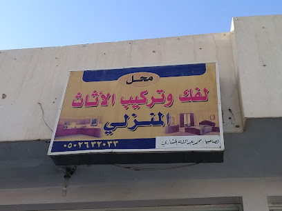 محل لفك وتركيب الأثاث المنزلي - Buraydah - +966 50 263 2033