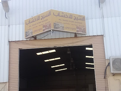 مصنع السيح للأخشاب - Buraydah - +966 53 711 1477