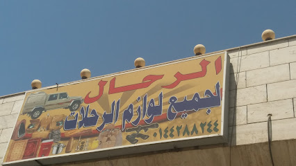 الرحال لجميع لوازم الرحلات - Tabuk - +966 14 428 8244