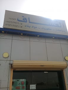 مؤسسة العساف لبيع مواد البناء - Buraydah - +966 53 088 7111