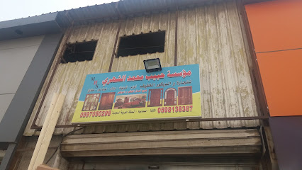 مؤسسة حبيب محمد الشهري - Al Khobar - +966 59 705 0298
