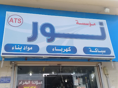 مؤسسة نور - Abha -