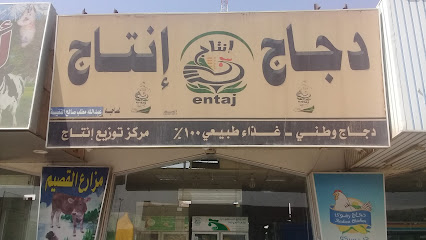 Entaj chicken - Riyadh - +966 800 122 0122