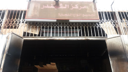 مركز الشبندر - Mecca - +966 50 765 6961