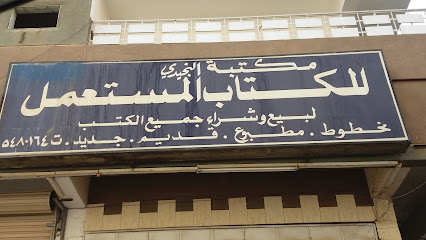 مكتبة النجيدي للكتاب المستعمل - Mecca - +966 12 548 0164
