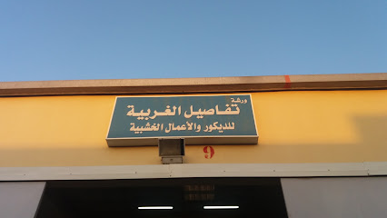 ورشة تفاصيل الغربية - Al Khobar - +966 50 302 5308