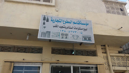 مؤسسة قاسم المطوع التجارية - Saihat - +966 50 380 9413