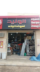 الوليد لمواد البناء - Al Madinah Al Munawwarah -