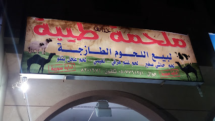 ملحمة طيبة لبيع اللحوم الطازجة - Dammam - +966 13 820 1671