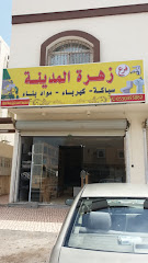 زهرة المدينة - Al Madinah Al Munawwarah - +966 55 045 5882