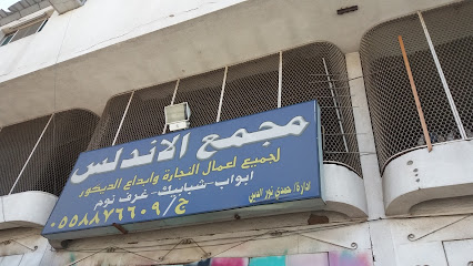 مجمع الأندلس لجميع اعمال النجارة وابداع الديكور -  - +966 55 887 6609