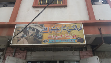 المالكي كار ديكور سنتر - Khamis Mushait - +966 59 591 3588