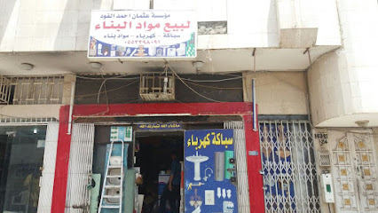 مؤسسة عثمان احمد الفود لبيع مواد البناء - Tabuk - +966 55 554 3483