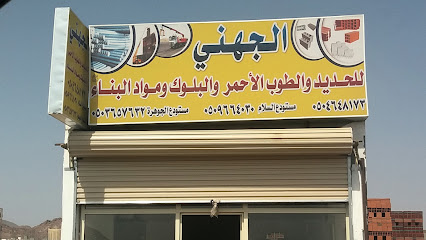 الجهني للحديد والطوب الأحمر والبلوك ومواد البناء - Al Madinah Al Munawwarah - +966 50 464 8173