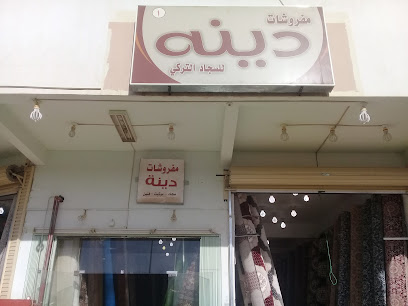 مفروشات دينه للسجاد التركي - Buraydah - +966 59 252 0574