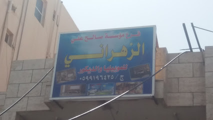 مؤسسة صالح علي الزهراني للموبيليا والديكور - Tabuk - +966 59 919 6425