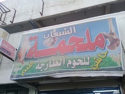 ملحمة الشبعان للحوم الطازجه - Buraydah - +966 50 945 9546