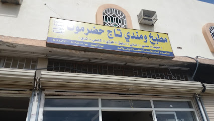 مطبخ ومندي تاج حضرموت - Taif - +966 55 198 8222