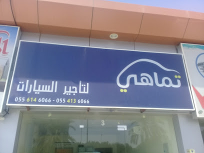 تماهي لتأجيرالسيارات - Unayzah - +966 55 614 6066