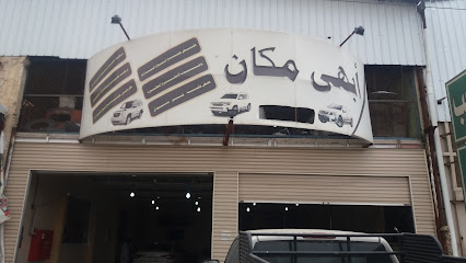 مركز ابهى مكان لصيانة السيارات - Abha -