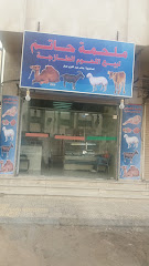 ملحمة حاتم لبيع اللحوم الطازجة - Al Madinah Al Munawwarah - +966 50 260 1935