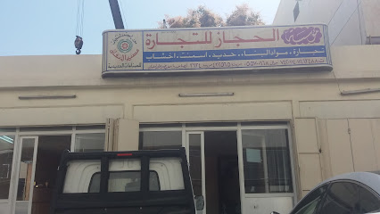 مؤسسة الحجاز للتجارة - Taif - +966 12 746 3488