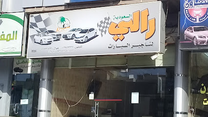 رالي السعودية لتأجير السيارات - Taif - +966 56 899 5533