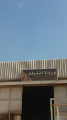 مؤسسة اللحاء للديكور - Dammam - +966 55 417 3931