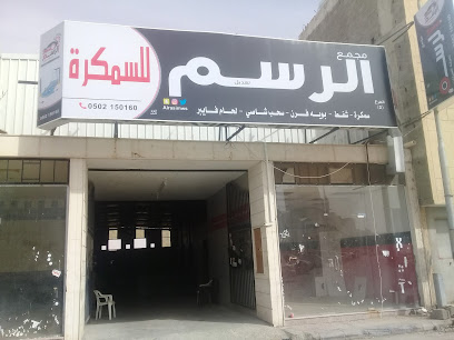 الرسم لصيانة السيارات - Buraydah - +966 59 922 8894