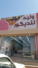 وليد للديكور - Tabuk - +966 50 784 4004