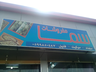 مفروشات سما - Buraydah - +966 50 983 5570