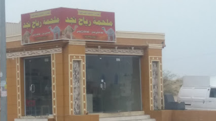 ملحمة رياح نجد - Khamis Mushait - +966 55 395 0544