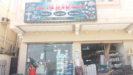 مؤسسة أبو فاروق لمواد البناء - Mecca - +966 50 569 6348