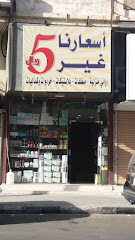 أسعارنا غير 5 ريال - Taif - +966 54 211 3166