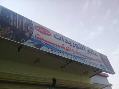 World supplies furnishings branch - Buraydah -