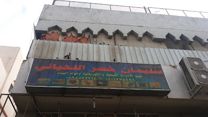 مؤسسة سليمان خضر اللحياني - Mecca - +966 59 853 2214