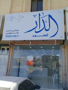 الدار للحوم - Buraydah -