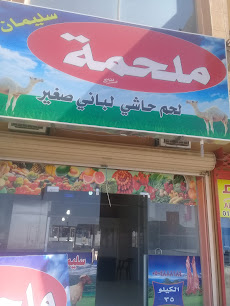 ملحمة سليمان - Buraydah - +966 58 237 3510